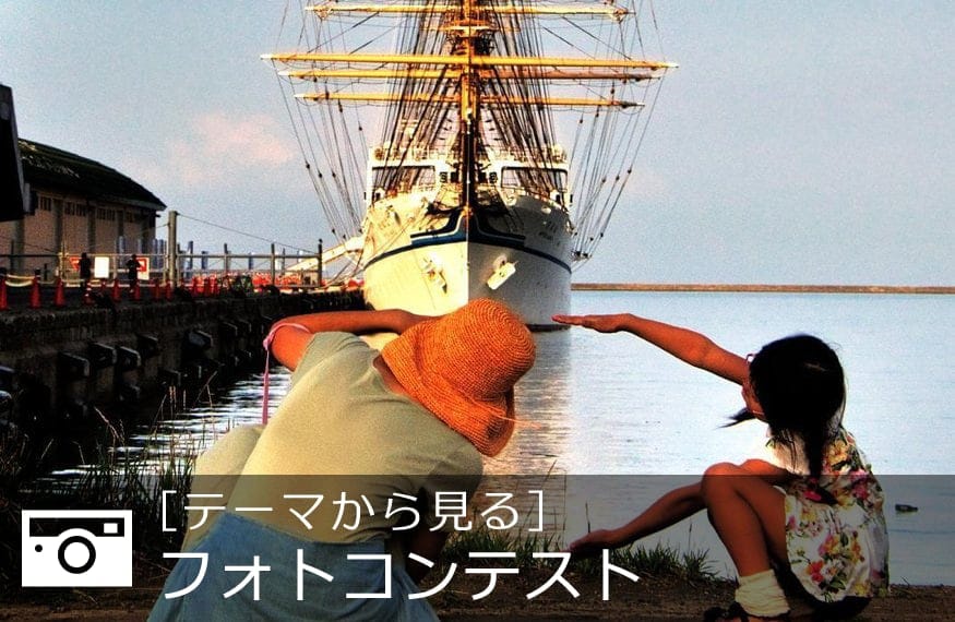 フォトコンテスト